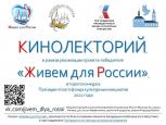 19 февраля, в рамках проекта «Живём для России», состоялся двадцатый Кинолекторий