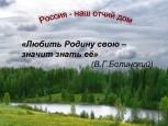 ВОПРОС НА ЗАСЫПКУ ЧТО МЫ И НАШИ ДЕТИ ЗНАЕМ О ОБШИРНОЙ, ВЕЛИКОЙ РОДИНЕ РОССИИ?