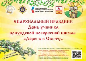 «День ученика приходской воскресной школы «Дорога к Свету»