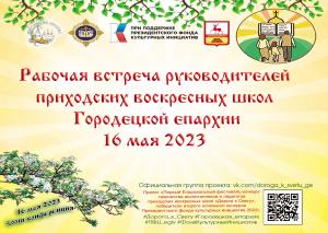 Рабочая встреча руководителей ПВШ Городецкой епархии