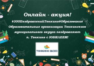 Тематическая акция "300 поздравлений Тонкино"