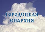 Служба иеромонахов Городецкого Феодоровского мужского монастыря на приходах епархии.