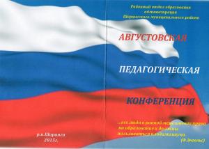 Августовская педагогическая конференция в Шарангском благочинии.