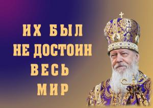 Их был не достоин весь мир. Феномен Торжества Православия. 