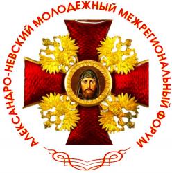 II АЛЕКСАНДРО-НЕВСКИЙ МОЛОДЕЖНЫЙ МЕЖРЕГИОНАЛЬНЫЙ ФОРУМ (Анонс) II АЛЕКСАНДРО-НЕВСКИЙ МОЛОДЕЖНЫЙ МЕЖРЕГИОНАЛЬНЫЙ ФОРУМ (Анонс)