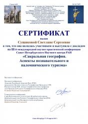 Доклад «Святые и святыни Городецкой епархии» был представлен на международной научной конференции «Сакральная география. Аспекты познавательного и паломнического туризма» в Санкт-Петербурге Доклад «Святые и святыни Городецкой епархии» был представлен на международной научной конференции «Сакральная география. Аспекты познавательного и паломнического туризма» в Санкт-Петербурге