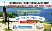 Дан старт ежегодному молодежному межрегиональному проекту  «Александр Невский – Слава, Дух и Имя России»