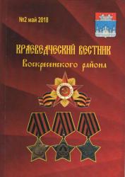 В Воскресенском благочинии продолжает выходить «Краеведческий вестник Воскресенского района»