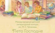 Успейте принять участие в пятом сезоне международного детско-юношеского литературного конкурса имени И. С. Шмелева  «Лето Господне»! 