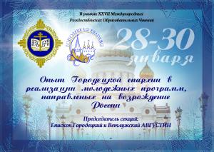 XXVII Международные Рождественские образовательные чтения на тему: «Молодежь: свобода и ответственность»
