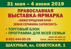 В ШАХУНЬЕ ПРОЙДЕТ ПРАВОСЛАВНАЯ ВЫСТАВКА-ЯРМАРКА «НИЖЕГОРОДСКИЙ КРАЙ – ЗЕМЛЯ СЕРАФИМА САРОВСКОГО»