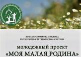 Молодежный проект «Моя малая Родина» в Городецкой епархии