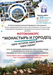 ПОЛОЖЕНИЕ О КОНКУРСЕ ФОТОГРАФИЙ «МОНАСТЫРЬ И ГОРОДЕЦ. ОДНА ИСТОРИЯ, ОДНА ЖИЗНЬ, ОДНА СУДЬБА» ПОЛОЖЕНИЕ О КОНКУРСЕ ФОТОГРАФИЙ «МОНАСТЫРЬ И ГОРОДЕЦ. ОДНА ИСТОРИЯ, ОДНА ЖИЗНЬ, ОДНА СУДЬБА»