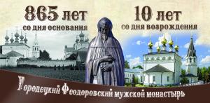 Празднование 10-летия со дня восстановления Городецкого Федоровского мужского монастыря Празднование 10-летия со дня восстановления Городецкого Федоровского мужского монастыря