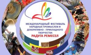 В городе Шахунье Ветлужского благочиния состоялся IV международный фестиваль народных художественных промыслов и декоративно-прикладного творчества «Радуга ремесел» В городе Шахунье Ветлужского благочиния состоялся IV международный фестиваль народных художественных промыслов и декоративно-прикладного творчества «Радуга ремесел»