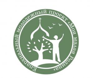 Подведены итоги проекта Городецкой епархии "Моя малая родина" Подведены итоги проекта Городецкой епархии "Моя малая родина"