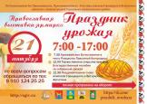 В ГОРОДЦЕ ПРОЙДЕТ ПРАВОСЛАВНАЯ ВЫСТАВКА-ЯРМАРКА  «ПРАЗДНИК УРОЖАЯ - 2019»