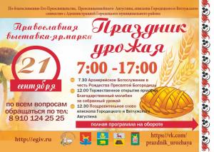 В ГОРОДЦЕ ПРОЙДЕТ ПРАВОСЛАВНАЯ ВЫСТАВКА-ЯРМАРКА  «ПРАЗДНИК УРОЖАЯ - 2019»
