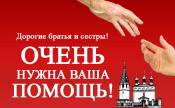 Дорогие друзья, братья и сестры! Очень нужна ваша помощь!