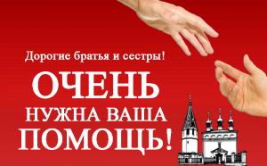 Дорогие друзья, братья и сестры! Очень нужна ваша помощь!