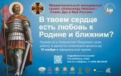 Дан старт ежегодному межрегиональному молодежному проекту «Александр Невский – Слава, Дух и Имя России»