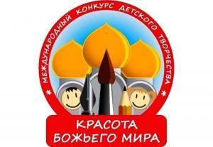 В Городецкой епархии начался епархиальный этап Международного конкурса детского творчества «Красота Божьего мира» В Городецкой епархии начался епархиальный этап Международного конкурса детского творчества «Красота Божьего мира»