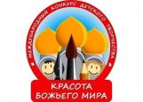Завершился епархиальный этап  Международного конкурса детского творчества «Красота Божьего Мира»