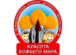 Завершился епархиальный этап Международного конкурса детского творчества «Красота Божьего Мира» Завершился епархиальный этап Международного конкурса детского творчества «Красота Божьего Мира»