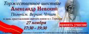 АЛЕКСАНДР НЕВСКИЙ. ПОМНИМ. ВЕРИМ. ЧТИМ