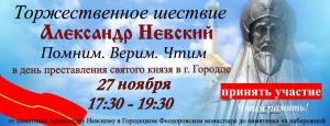 АЛЕКСАНДР НЕВСКИЙ. ПОМНИМ. ВЕРИМ. ЧТИМ АЛЕКСАНДР НЕВСКИЙ. ПОМНИМ. ВЕРИМ. ЧТИМ