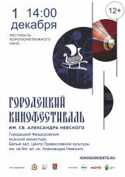 Кинофестиваль им. св.Александра Невского Кинофестиваль им. св.Александра Невского