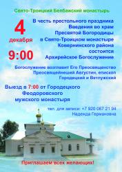 Приглашаем на Архиерейское Богослужение в Свято-Троицкий Белбажский монастырь Приглашаем на Архиерейское Богослужение в Свято-Троицкий Белбажский монастырь