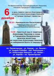 Приглашаем вас 6 декабря совместно почтить память святого благоверного великого князя Александра Невского. Приглашаем вас 6 декабря совместно почтить память святого благоверного великого князя Александра Невского.