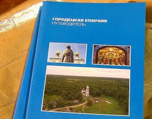 Презентация путеводителя по Городецкой епархии в Варнавино Презентация путеводителя по Городецкой епархии в Варнавино