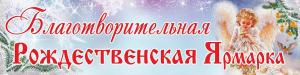 В рамках Рождественского фестиваля народного творчества в Городецкой епархии проходит «Возрожденная традиция. Благотворительная Рождественская ярмарка» В рамках Рождественского фестиваля народного творчества в Городецкой епархии проходит «Возрожденная традиция. Благотворительная Рождественская ярмарка»