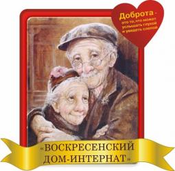 Клирик Воскресенского благочиния посетил Воскресенский дом-интернат Клирик Воскресенского благочиния посетил Воскресенский дом-интернат