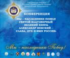 26 января в рамках XXVIII Международных Рождественских образовательных чтений под председательством епископа Городецкого и Ветлужского Августина состоится секция "Мы – наследники Побед!" 