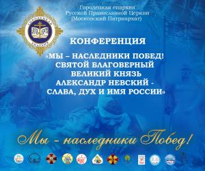 26 января в рамках XXVIII Международных Рождественских образовательных чтений под председательством епископа Городецкого и Ветлужского Августина состоится секция "Мы – наследники Побед!" 