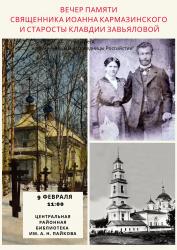 В Воскресенском прошел вечер памяти священника Иоанна Кармазинского и старосты Клавдии Завьяловой
