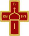 Всероссийское общественное движение «Россия православная» проводит конкурс творческих работ «Связь времён и поколений. Жертвенное служение Отечеству»