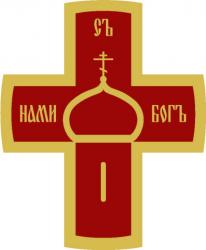 Всероссийское общественное движение «Россия православная» проводит конкурс творческих работ «Связь времён и поколений. Жертвенное служение Отечеству» Всероссийское общественное движение «Россия православная» проводит конкурс творческих работ «Связь времён и поколений. Жертвенное служение Отечеству»