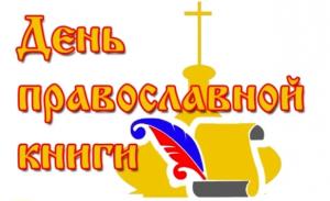 В рамках празднования Дня православной книги в Городецкой епархии начались просветительские, культурные, научные проекты В рамках празднования Дня православной книги в Городецкой епархии начались просветительские, культурные, научные проекты