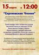 15 марта просветительский семинар «Сергиевские Чтения» пройдет в Белом зале Центра православной культуры имени Александра Невского Городецкого Феодоровского мужского монастыря