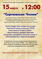 15 марта просветительский семинар «Сергиевские Чтения» пройдет в Белом зале Центра православной культуры имени Александра Невского Городецкого Феодоровского мужского монастыря