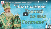 Проповедь епископа Городецкого и Ветлужского Августина на Вход Господень в Иерусалим