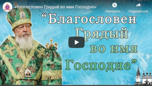 Проповедь епископа Городецкого и Ветлужского Августина на Вход Господень в Иерусалим