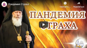 Ответ владыки Августина на вопросы прихожан об эпидемии (04.04.2020)