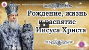 Проповедь епископа Городецкого и Ветлужского Августина в Великий Пяток