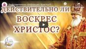 Проповедь епископа Городецкого и Ветлужского Августина на Антипасху (26.04.2020).