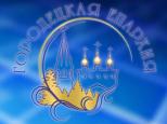 Епископ Городецкий и Ветлужский Августин провел дистанционное совещание с канцелярией Епархиального управления